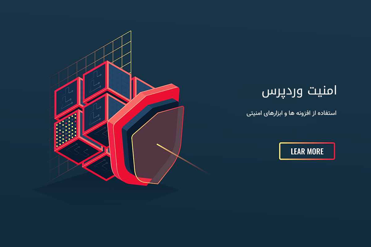 امنیت وب سایت وردپرس